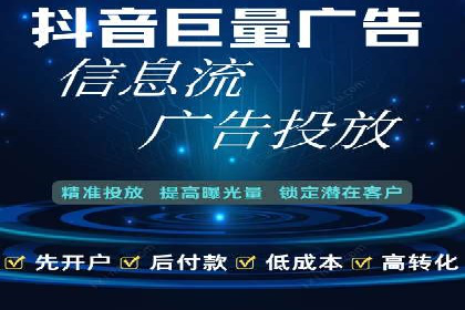 抖音信息流代理实战：教你玩转短视频广告